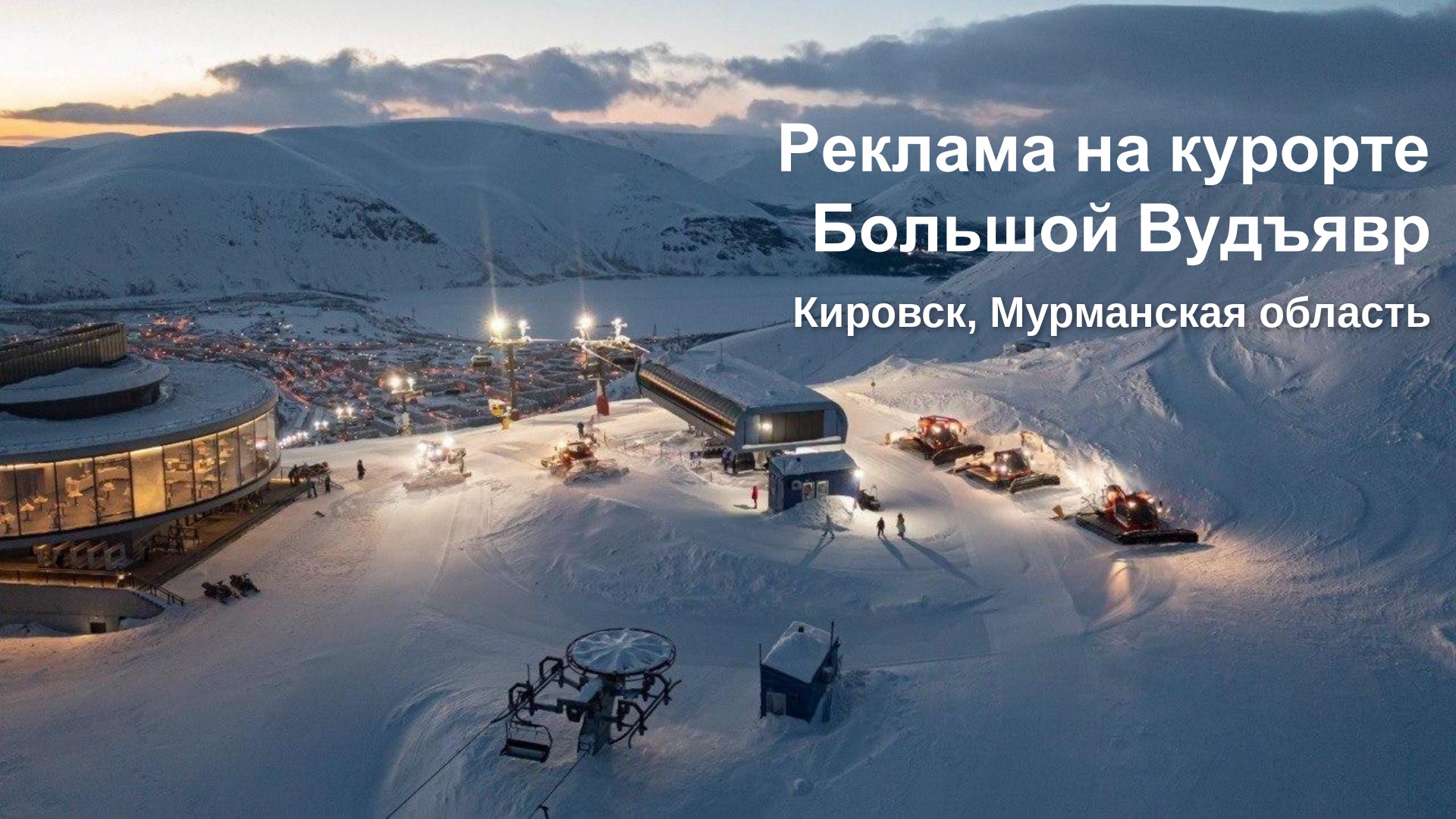 Старт горнолыжного сезона на курорте Большой Вудъявр: время бронировать рекламные места
